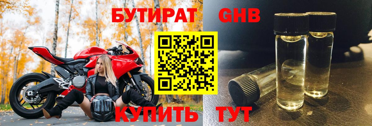 БУТИРАТ оксибутират  Вход с VPN  Белебей 